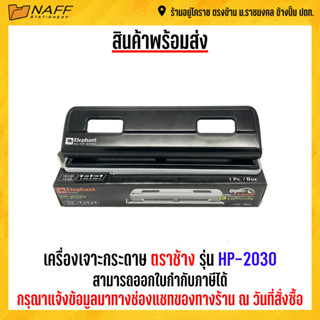 เครื่องเจาะกระดาษ ตราช้าง รุ่น HP-2030