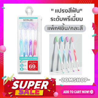 SKYNLAB แปรงสีฟัน【แพ็ค4ชิ้น คละสี】แปรงสีฟันพรีเมี่ยม SKYNLAB PREMIUM SLIM SOFT TOOTHBRUSH PACK [ของแท้รังตรงจากบริษัท]