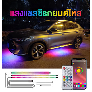 ไฟใต้ท้องรถ120CM/150CM ไฟใต้ท้องรถยนต์ ไฟใต้ท้อง พร้อมรีโมท RGB เปลี่ยนสี แอพควบคุมการเปลี่ยนสี หลอดไฟสี LED Car Light