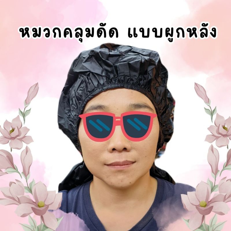 หมวกคลุมดัดผม พลาสติก แบบผูกเชือกด้านหลัง คละสี