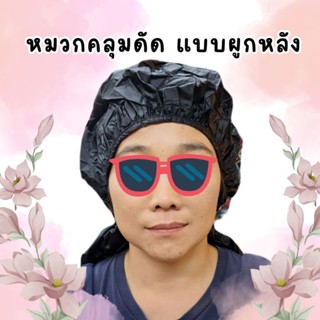หมวกคลุมดัดผม พลาสติก แบบผูกเชือกด้านหลัง สีดำ