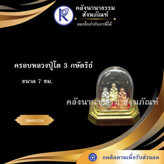 ✨  ครอบหลวงปู่โต 3 กษัตริย์ สูง 7 ซม. 29000258 ครอบพลาสติก ครอบพระ (พระพุทธรูป/พุฒาจารย์โต) | คลังนานาธรรม สังฆภัณฑ์