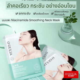 O’GULIA Neck Mask 🍃โอกุเลียมาส์กลำคอ มาส์กคอตึง