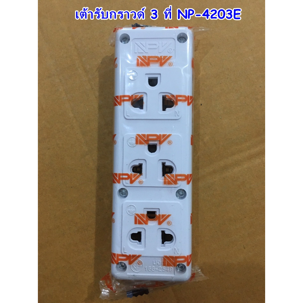 เต้ารับ 4 ที่กราวด์ รุ่น NP-4206ฺฺE 2 ที่กราวด์ รุ่น NP-4202E 3 ที่กราวด์ รุ่น NP-4203E ยี่ห้อ NPV