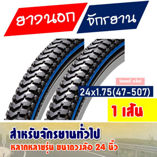 ขายส่ง!! ยางนอกจักรยาน 24x1.75 (47-507) ยางลายเรียบ (สินค้าราคาต่อ 1 เส้น)