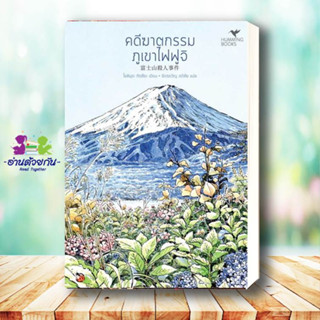 หนังสือ คดีฆาตกรรมภูเขาไฟฟูจิ (มรดกโลก) Tatsuya Yoshimura (โยชิมุระ ทัตสึยะ)ฮัมมิงบุ๊คส์ นิยายแปล นิยาย #อ่านด้วยกัน