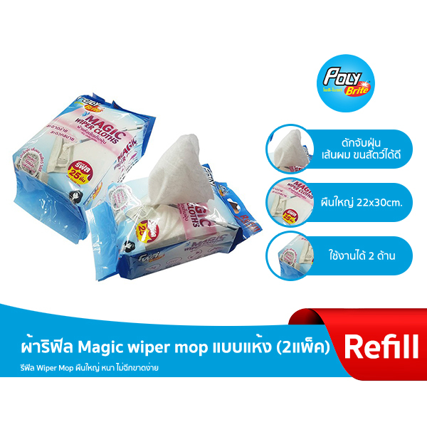 Poly-Brite โพลี-ไบรท์ รีฟิล ผ้าเมจิกไวเปอร์ แบบแห้ง (2 แพ็ก)