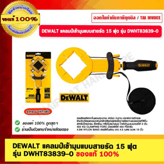 DEWALT แคลมป์เข้ามุมแบบสายรัด 15 ฟุต รุ่น DWHT83839-0 ของแท้ 100%