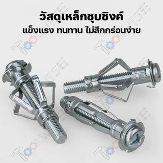 พุกร่มเหล็กชุบซิงค์ (ราคาต่อ10ตัว) ใช้สำหรับงานยิปซั่ม พุกร่มเหล็กชุบซิงค์ พุกยึดฝ้า พุกงานยิปซั่ม พุกเหล็ก