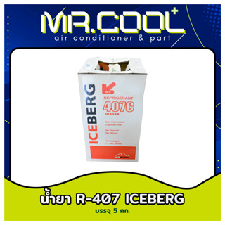 น้ำยา R-407c ขนาดบรรจุ 5 กก. ยี่ห้อ ICEBERG