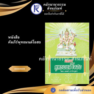 ✨ หนังสือคัมภีร์พุทธมนต์โอสถ (หนังสือพระ/หนังสือประเพณีวัฒนธรรม/หนังสือคาถาเวทมนต์)  | คลังนานาธรรม สังฆภัณฑ์