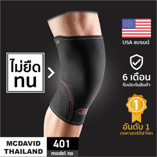 McDavid 401 |Official Shop| ที่รัดเข่า Knee Support สนับเข่า ซัพพอร์ตเข่า สายรัดเข่า อุปกรณ์พยุงเข่า ผ้ารัดเข่า ที่ล็อค