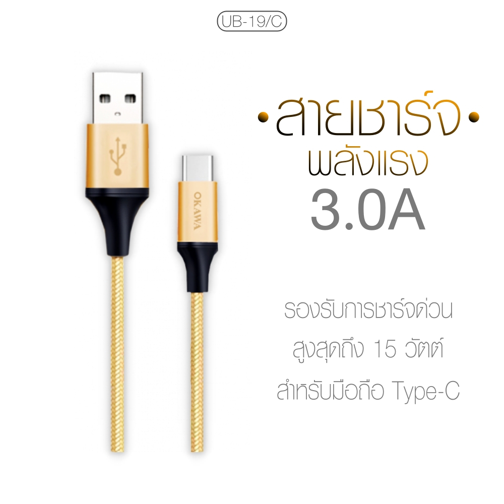 UB-19/C สายชาร์จโอคาวา USB to Type-C รองรับชาร์จ 3.0A