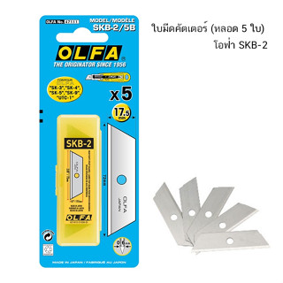 ใบมีดคัตเตอร์ (หลอด 5 ใบ) โอฟ่า SKB-2
