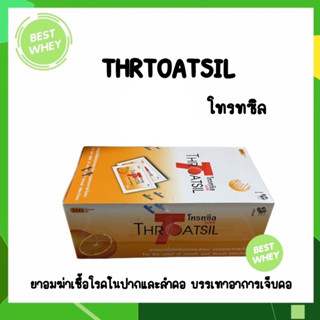 โทรทซิล Throatsil Orange  ลูกอม ยาอมแก้เจ็บคอ (ยกกล่อง 24x8) 4555