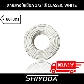 Shiyoda ส่งฟรี!! สายยางรดน้ำต้นไม้ 1/2" สายยางรดน้ำ 4 หุน สี classic white ยาว60 เมตร ชนิดสายถัก [GH12W-60]