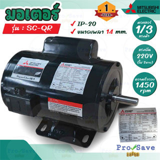 MITSUBISHI มอเตอร์ไฟฟ้า 1/3 HP รุ่น SC-QR 2 สาย 220V มอเตอร์ 1/3แรงม้า มอเตอ IP-20 มิตซูบิชิ