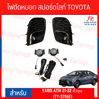 ไฟตัดหมอก สปอร์ตไลท์ TOYOTA YARIS ATIV 21-22 คิ้วชุบ (TY-3706E)