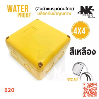 กล่องพักสาย Boxกันน้ำ4X4นิ้ว สีเหลือง ยี่ห้อNK