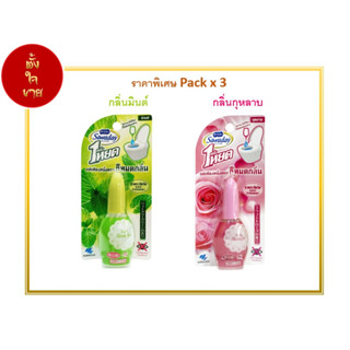 Sawaday น้ำหอมดับกลิ่นโถสุขภัณฑ์ ขนาด 20 ML - Pack 3 ชิ้น