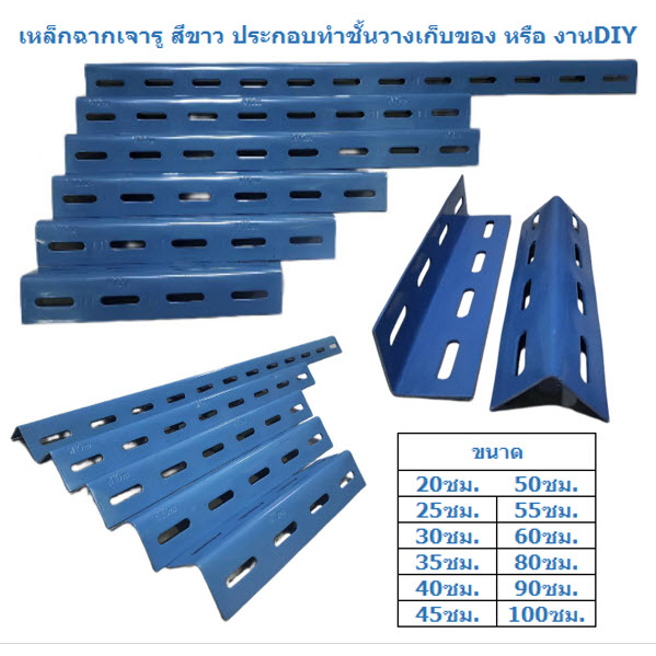 *มีหลายขนาด* เหล็กฉากเจารู ประกอบทำชั้นวางเก็บของ หรือ งานDIY ขนาดมาตรฐาน 1½*1½" หนา 2มม. เหล็กฉากทำชั้น เหล็กฉากรู
