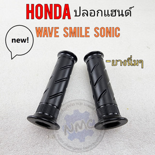 honda  ปลอกแฮนด์ wave100 10 smile sonic ปลอกแฮนด์ honda wave100 10 smile sonic