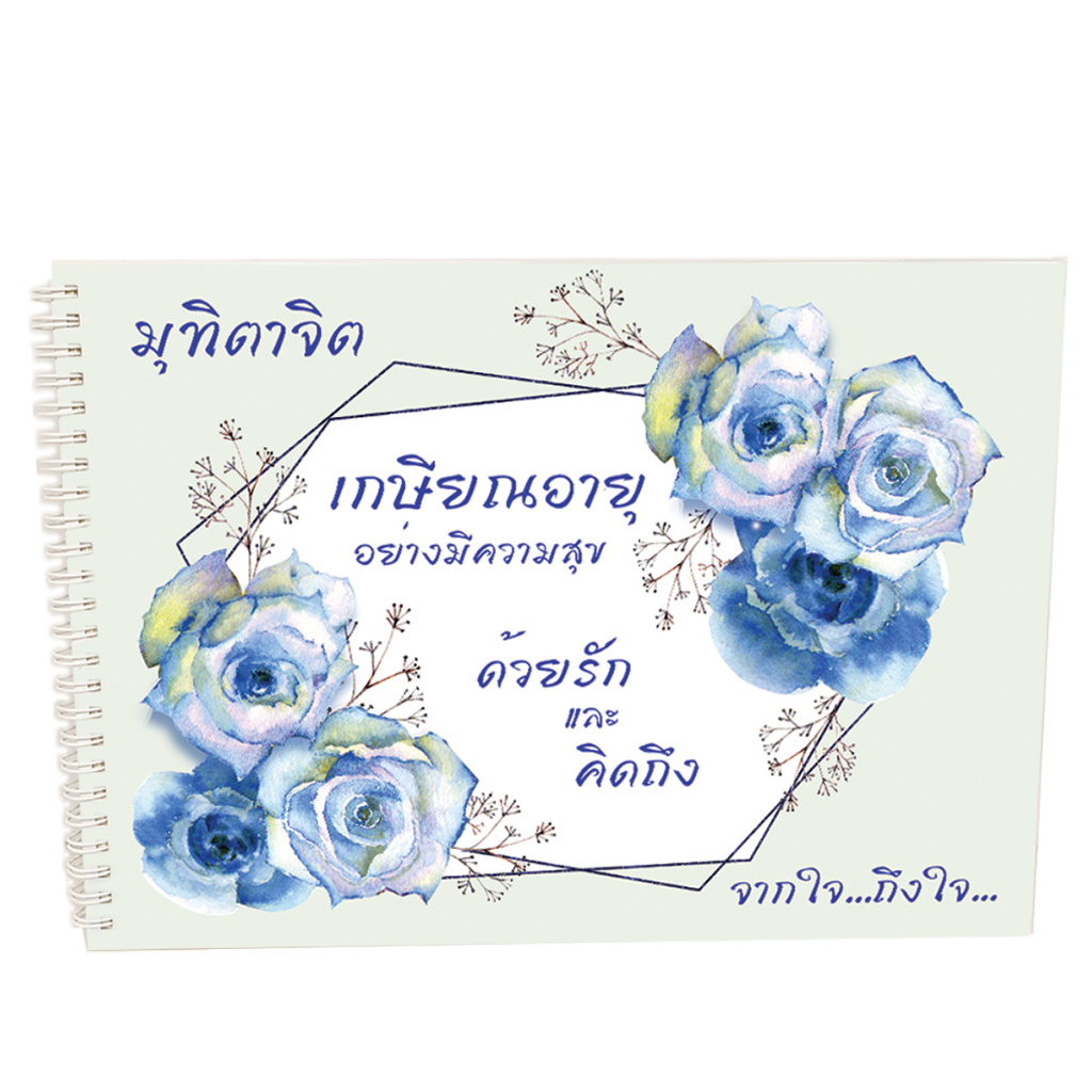 สมุดอวยพรเกษ๊ยณอายุฯ ด้วยรักและคิดถึง ขนาดA4