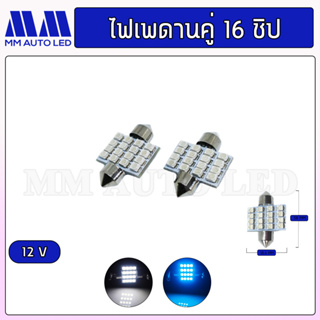 ไฟเพดานคู่ 16ชิป  12V (ราคา1 คู่/ 2ชิ้น)