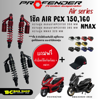 โช๊ค profender air pcx 150,160