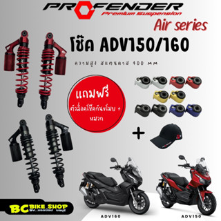 พร้อมส่งโช๊ค ADV 150/160 Profender Air series