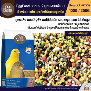 Deli Nature EggFood อาหารไข่สูตรผสมพิเศษ อาหารนกเสริมโปรตีน สำหรับนกแก้วทุกสายพันธุ์ (แบ่งขาย 100G / 250G)