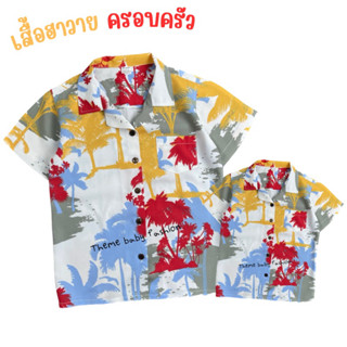 เสื้อฮาวาย เสื้อครอบครัว ลายมะพร้าวคัลเลอร์ฟูล