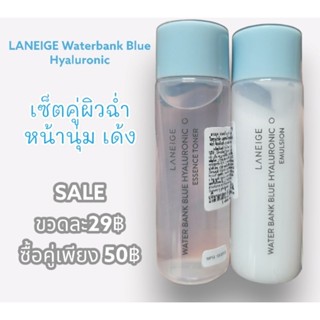 ของแท้*LANEIGE Waterbank Blue Hyaluronic Essence Toner + Emulsion​