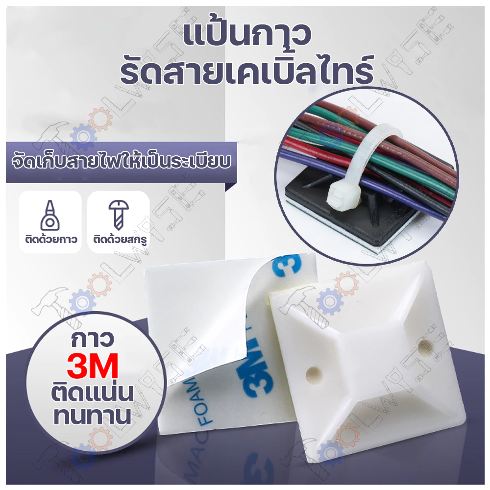 [50 ชิ้น] 3M แป้นกาวรัดสายไฟ แป้นกาวรัดสายเคเบิ้ลไทร์ มีขนาด 20x20 , 25x25 , 30x30 , 40x40