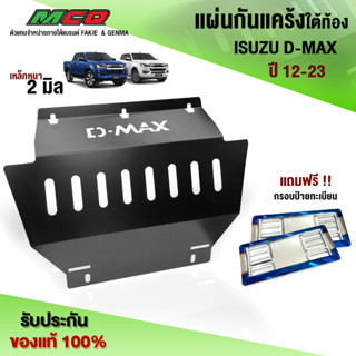 กันกระแทกแคร้งเครื่อง ISUZU D-MAX ปี 12-23 ใส่ได้ทั้งตัวสูงและตัวเตี้ย เหล็กหนา 2mm. สีทนทาน ป้องกันสนิม🙏🙏