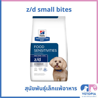 Hill’s z/d small bites 3.17 kg อาหารสำหรับสุนัขโรคผิวหนังจากการแพ้อาหาร