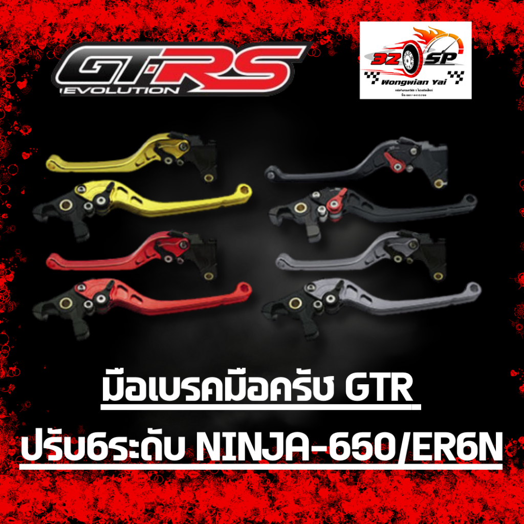 มือเบรค-มือครัช GTR ปรับ6ระดับ NINJA650 / ER6N ของแท้!! ส่งไว!!