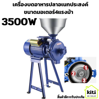 เครื่องบดอาหารปลาอเนกประสงค์ ขนาดมอเตอร์4แรงม้า 3500W สามารถปรับขนาดความละเอียดได้ ใช้งานง่าย สะดวก มีประกัน