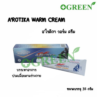 Arotika warm cream อโรติกา วอร์ม ครีม บรรเทาอาการปวดเมื่อยตามร่างกาย 5999