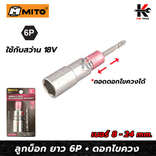 MITO ลูกบ็อกยาว 6P+แกนดอกไขควง (เบอร์ 8-24 mm) บล็อก6เหลี่ยม บล็อกหกเหลี่ยม ดอกไขควงสว่าน ดอกไขควงสว่าน 2in1 ดอกไขควงลม