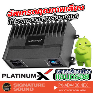 PLATINUM-X เพาเวอร์แอมป์ SOUND UPGRADE เพาเวอร์แอมป์จอแอนดรอย ADA400.4EX /ADA400x4SPL แอมป์ขยายเสียง เครื่องเสียงรถยนต์