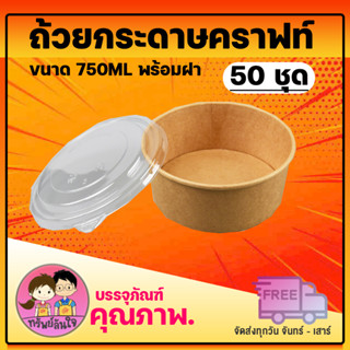 ถ้วยกระดาษคราฟ พร้อมฝา ถ้วยคราฟ ขนาด750ML (50ชุด/แพ็ค)