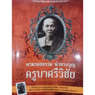 หนังสือตามรอยธรรมนำทางบุญครูบาศรีวิชัย