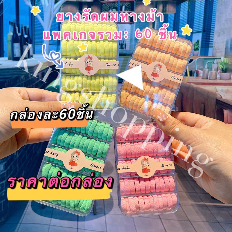 kingshopping  EIQ83(ร้านไทย)ยางรัดผมหางม้า แพคเกจรวมกล่องละ 60 ชิ้น (สำหรับเด็กผู้หญิง)
