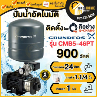 พร้อมติดตั้ง Grundfos Cmb5-46pt ปั๊มน้ำอัตโนมัติแรงดันสูง