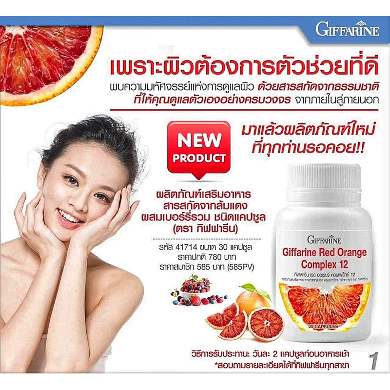 กิฟฟารีน เรด ออเรนจ์ คอมเพล็กซ์ 12 / 30 แคปซูล