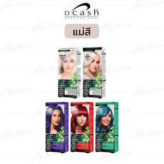 *แม่สี* ดีแคลช ออพติมัส แฮร์คัลเลอร์ครีม Dcash Optimus Hair Color Cream 100ml. ครีมเปลี่ยนสีมีให้เลือกหลายสี