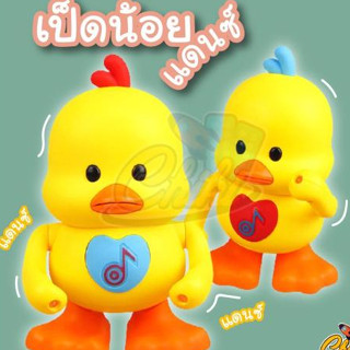 เป็ดเต้น เป็ดออกกำลังกาย มีไฟมีเสียงเพลง น่ารัก duck dance