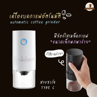 เครื่องบดกาแฟอัตโนมัติ แบบพกพา เครื่องบดกาแฟไฟฟ้า อเนกประสงค์ Electric grinders บดเม็ดกาแฟ