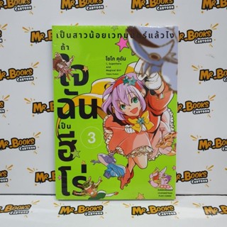 เป็นสาวน้อยเวทมนตร์แล้วไง ถ้าใจฉันเป็นฮีโร่ เล่ม 1-3 (แยกเล่ม)